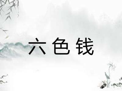 六色钱