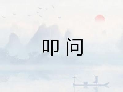 叩问