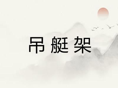 吊艇架