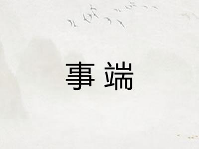 事端