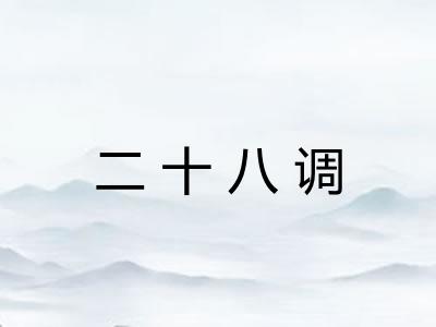 二十八调