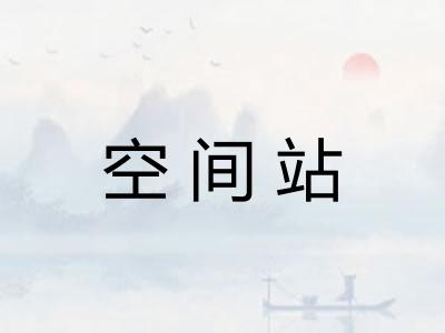 空间站