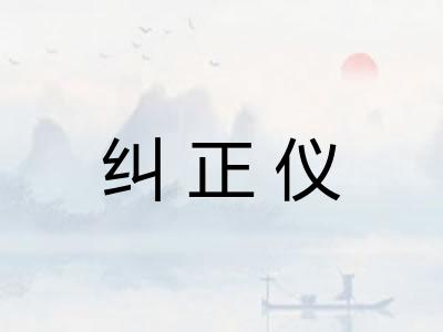 纠正仪