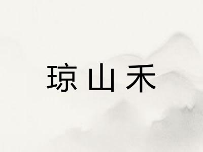 琼山禾