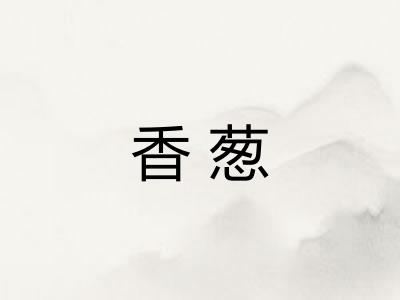 香葱