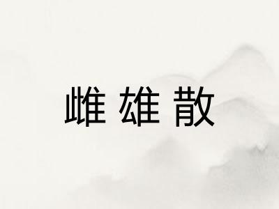 雌雄散