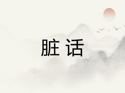 脏话