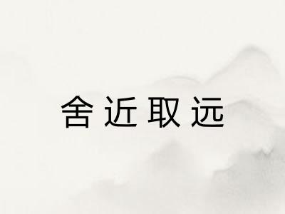 舍近取远