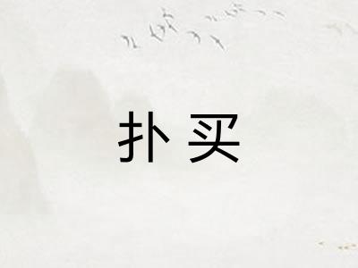 扑买