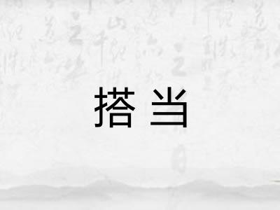 搭当