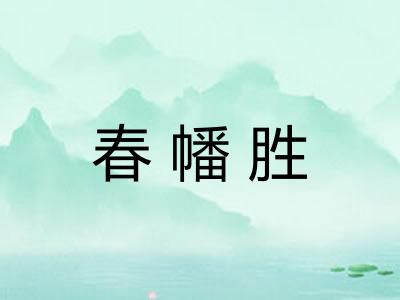 春幡胜