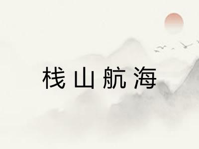 栈山航海