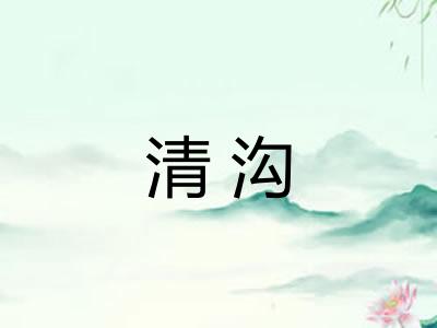 清沟
