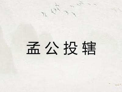 孟公投辖