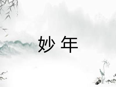 妙年