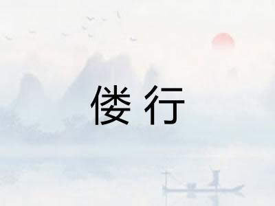 偻行