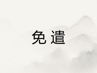 免遣