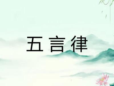 五言律