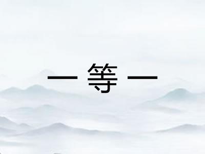 一等一
