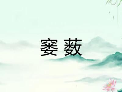 窭薮