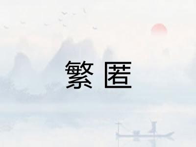 繁匿