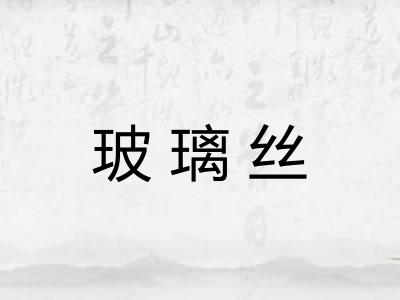 玻璃丝