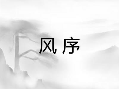 风序