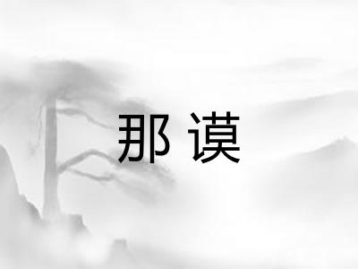 那谟