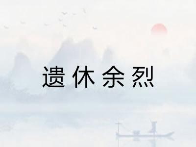 遗休余烈