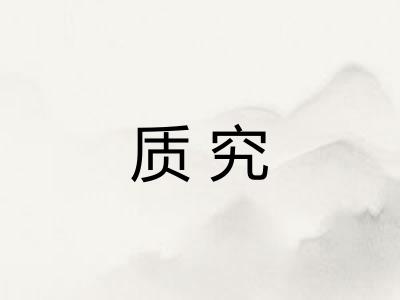 质究