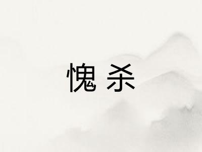 愧杀