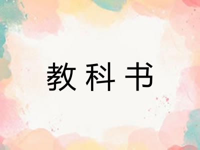 教科书