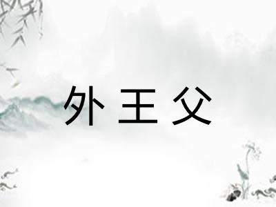外王父