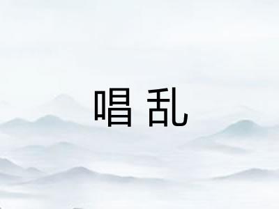 唱乱