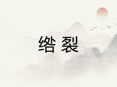 绺裂