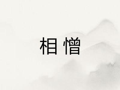 相憎