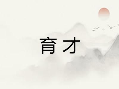 育才