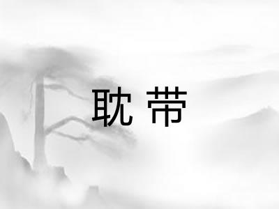 耽带