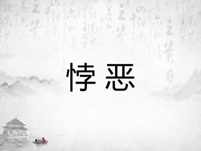 悖恶