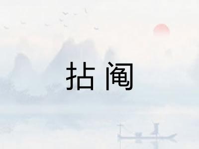 拈阄