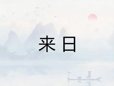 来日