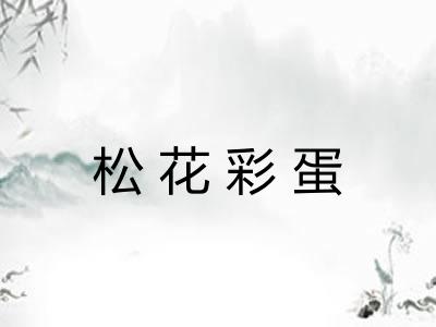松花彩蛋