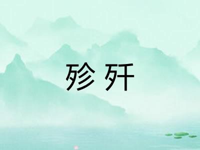 殄歼