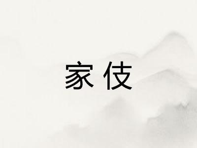 家伎