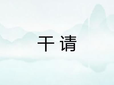 干请