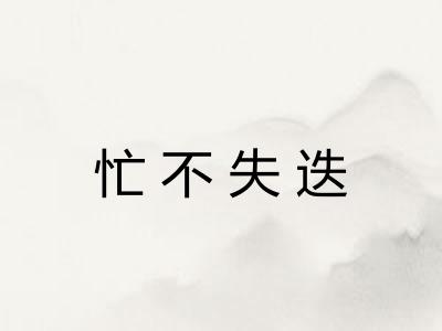 忙不失迭