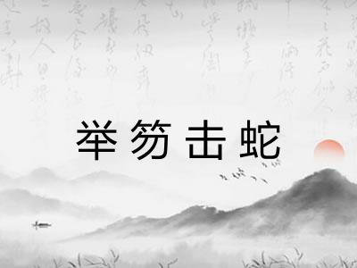 举笏击蛇