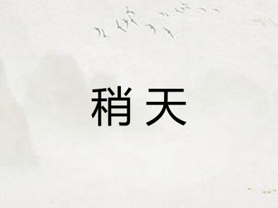 稍天