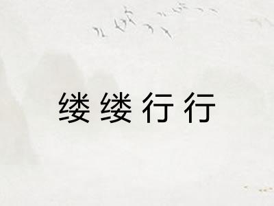 缕缕行行