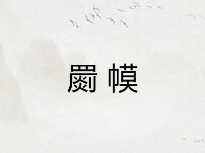 罽幙